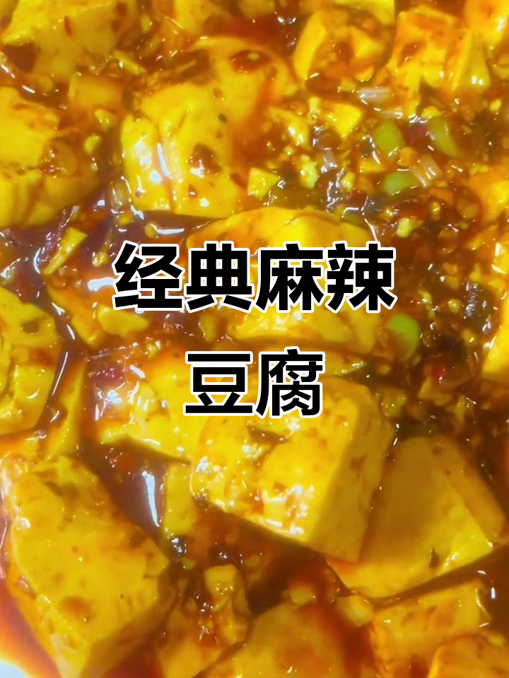老式麻辣豆腐,家常下饭神器,简单又美味