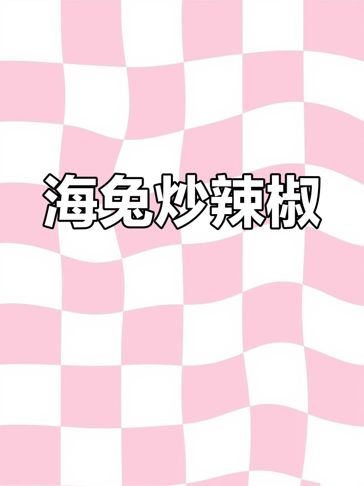 海兔炒辣椒,拇指大小最美味,下酒又下饭