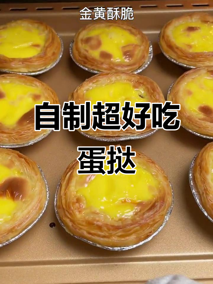 用三种材料做蛋挞,外酥内嫩,成本不到一块钱一个