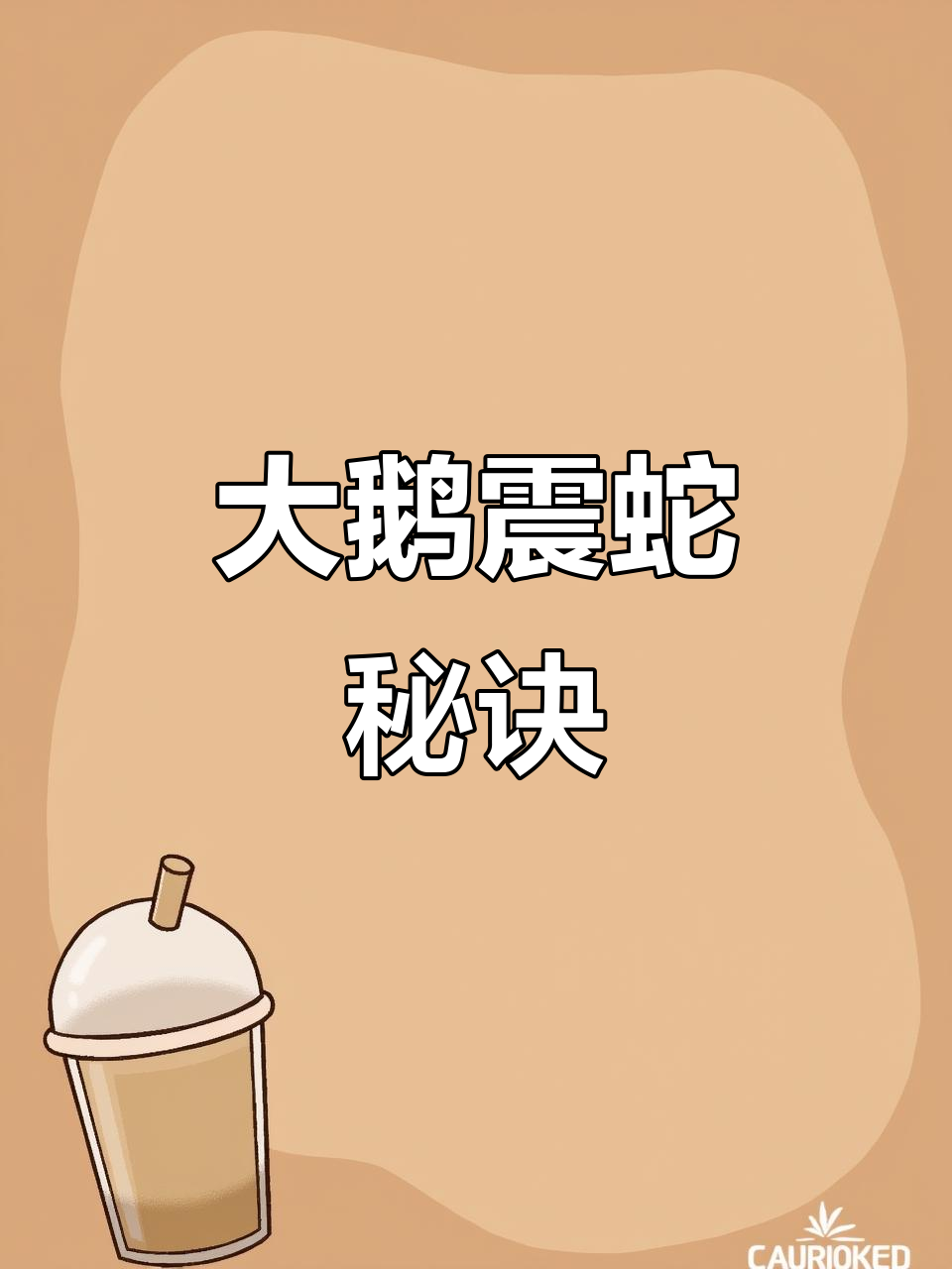 鹅能防蛇?看大鹅如何制服毒蛇,竟是靠这招!