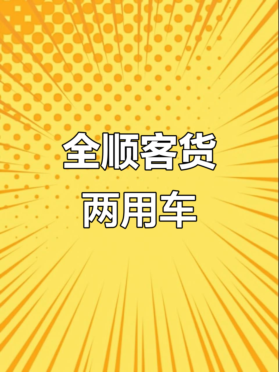经典福特全顺柴油版,客货两用六座设计,价格实惠