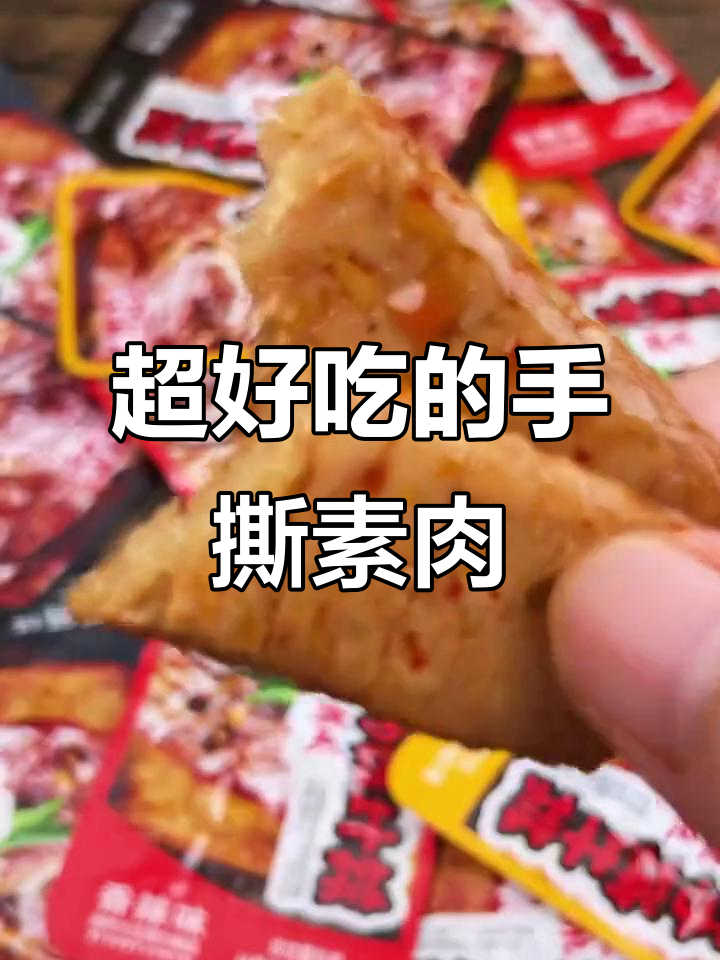 这款豆制品素肉太香了，三种口味停不下来