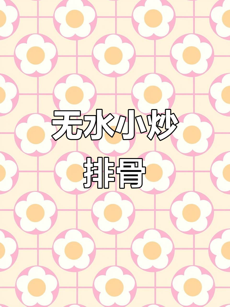 小炒排骨新做法,不焯水更香嫩,简单又美味