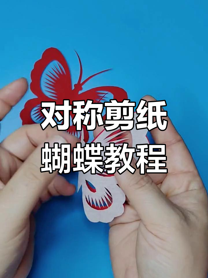 剪纸蝴蝶技巧大揭秘,对称折法轻松学会