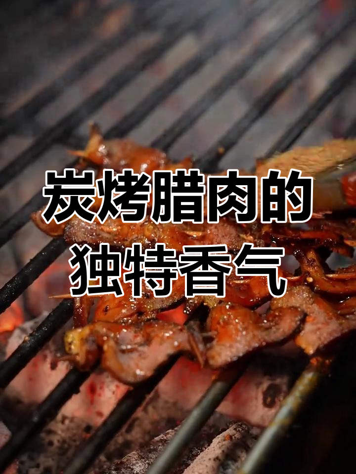炭火烤腊肉,焦香麻辣口感完美保留烟熏风味