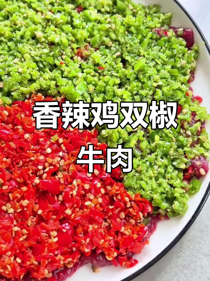 双椒牛肉火锅必备,辣味十足让人停不下来