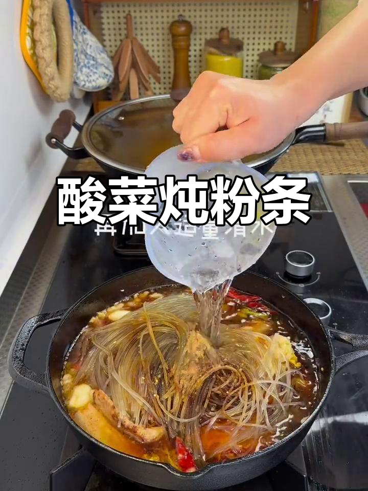 酸辣浓郁的东北酸菜炖粉条,开胃又下饭!