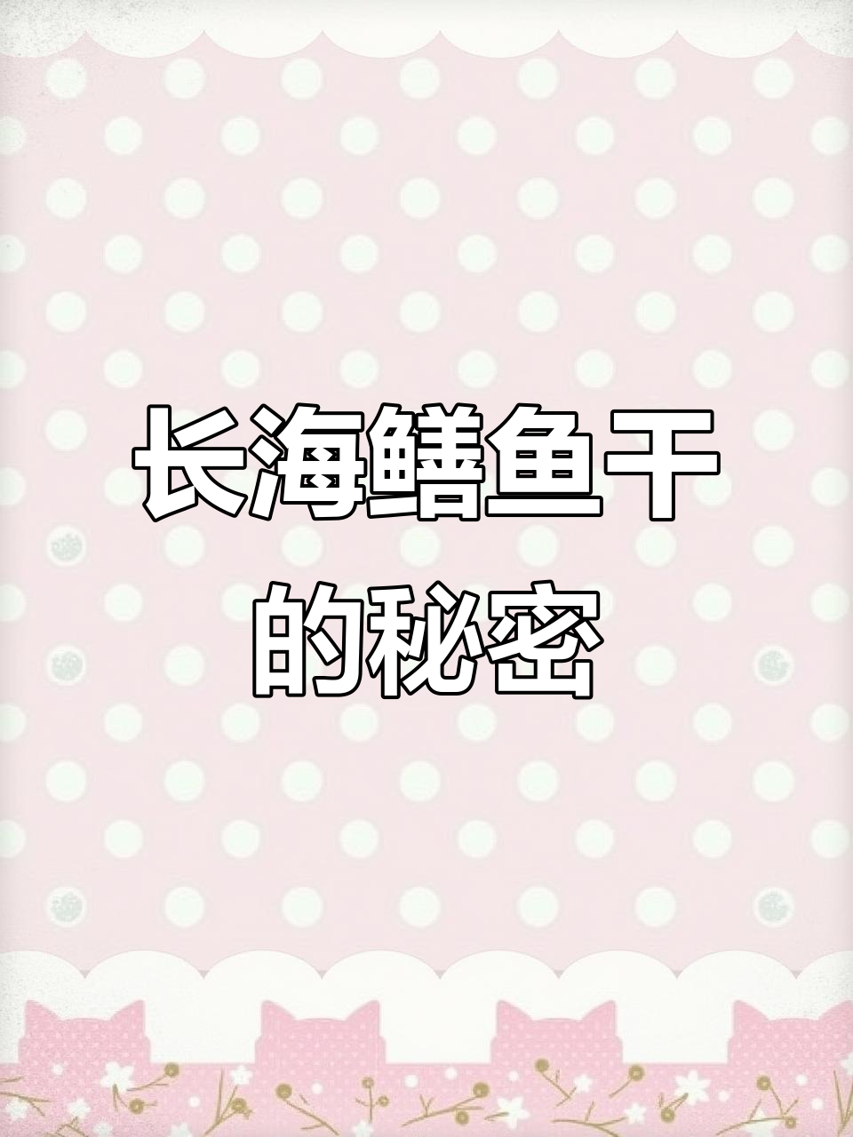 大连长海县鳝鱼干的小秘密,原来是这样!