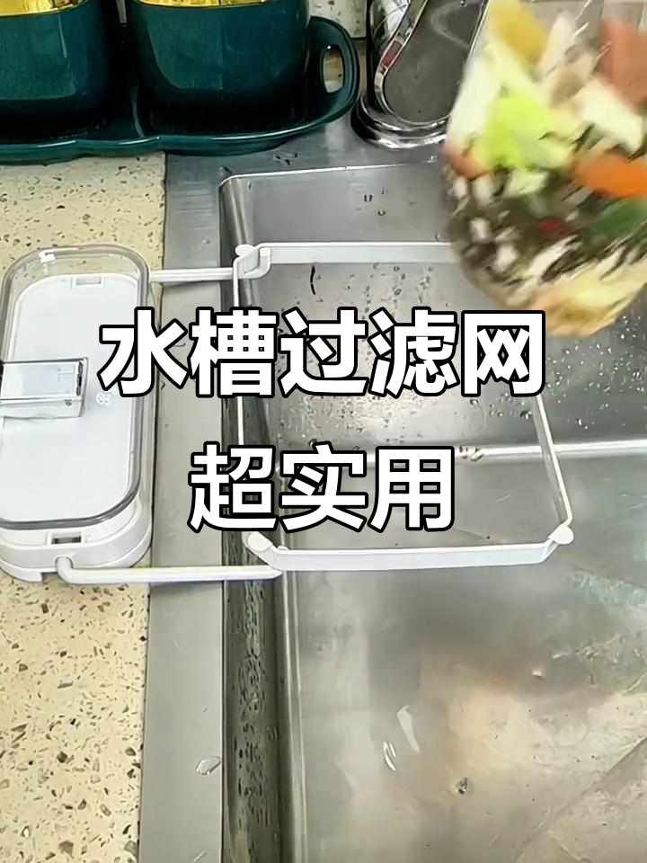 厨房水槽边装个过滤网,轻松解决剩菜残渣问题