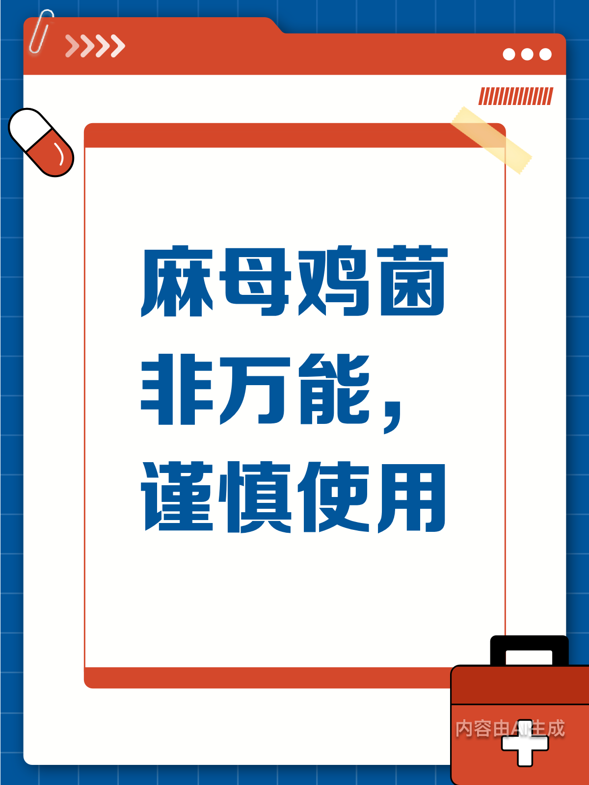 麻母鸡菌非万能，谨慎使用才安全