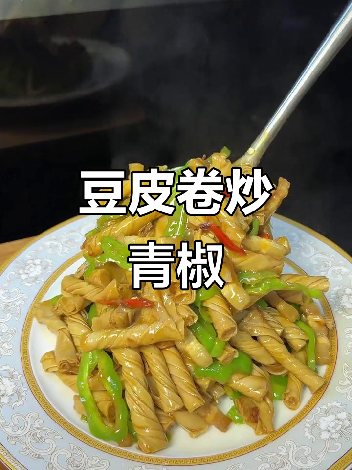 豆皮卷炒青椒,比肉还香!山东特产的绝妙搭配