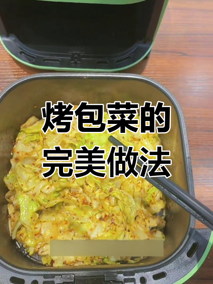 空气炸锅做烧烤包菜,简单又美味