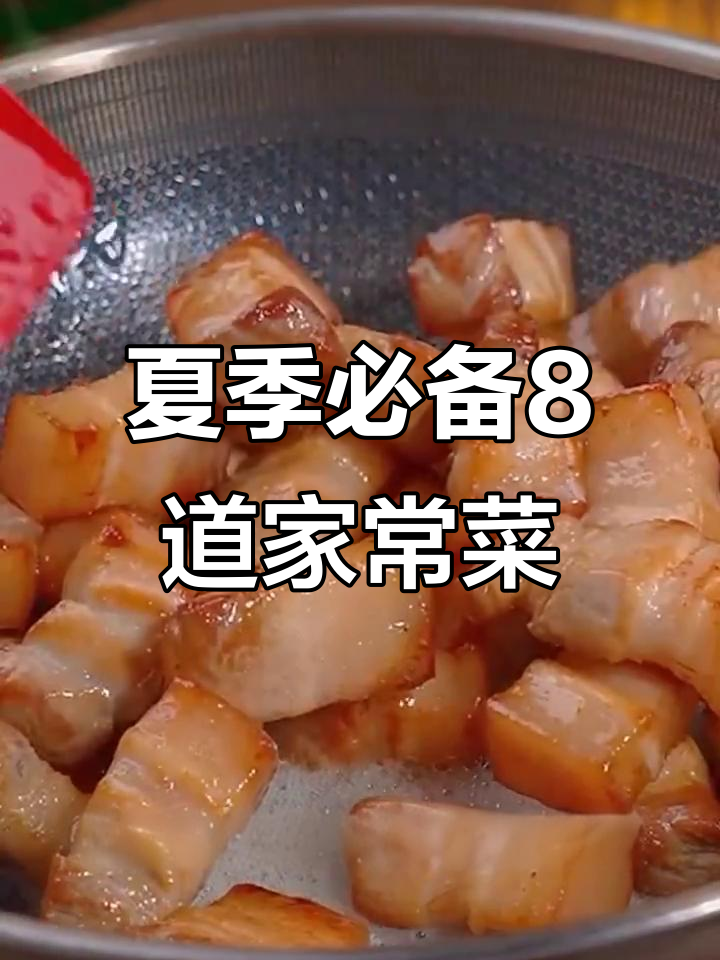 8道家常菜,夏天必吃!红烧肉做法大揭秘