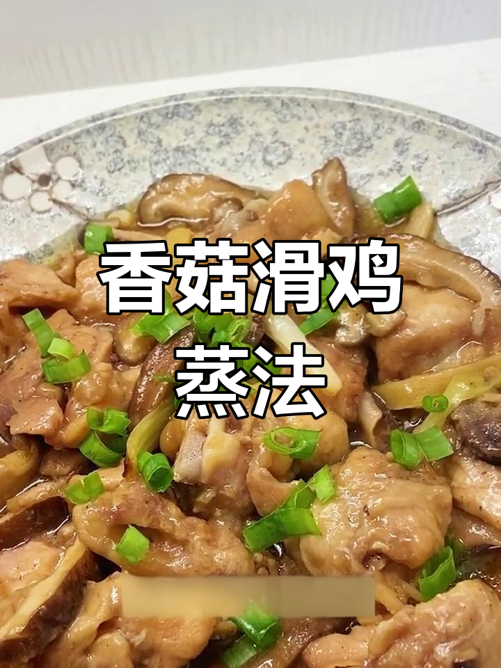 香菇蒸鸡腿,嫩滑又美味,简单营养不油炸