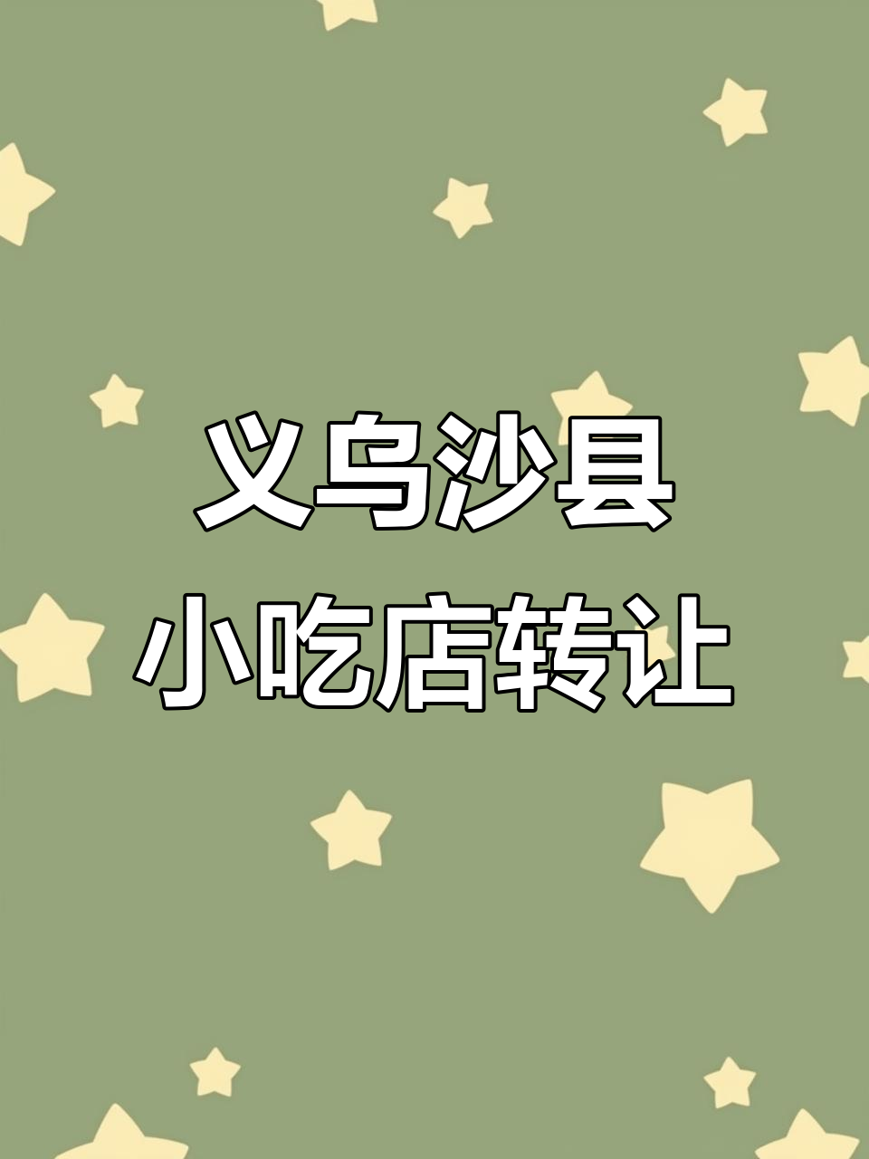 义乌柳青路沙县小吃店转让,设备齐全、租金优惠