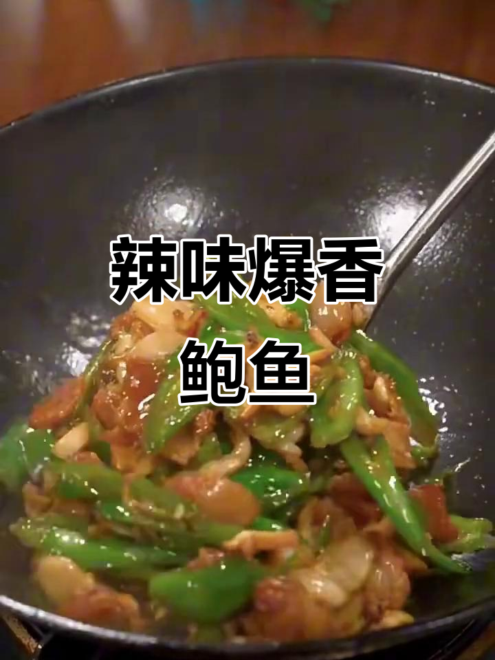 辣椒炒鲍鱼,简单又美味!土豆煎制新做法