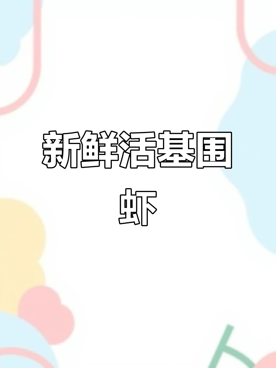 基围虾:鲜美营养,稻田池塘中的美味宝藏