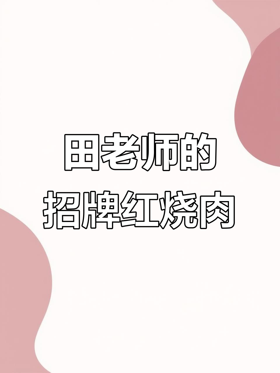 田老师红烧肉,吃了让人停不下来