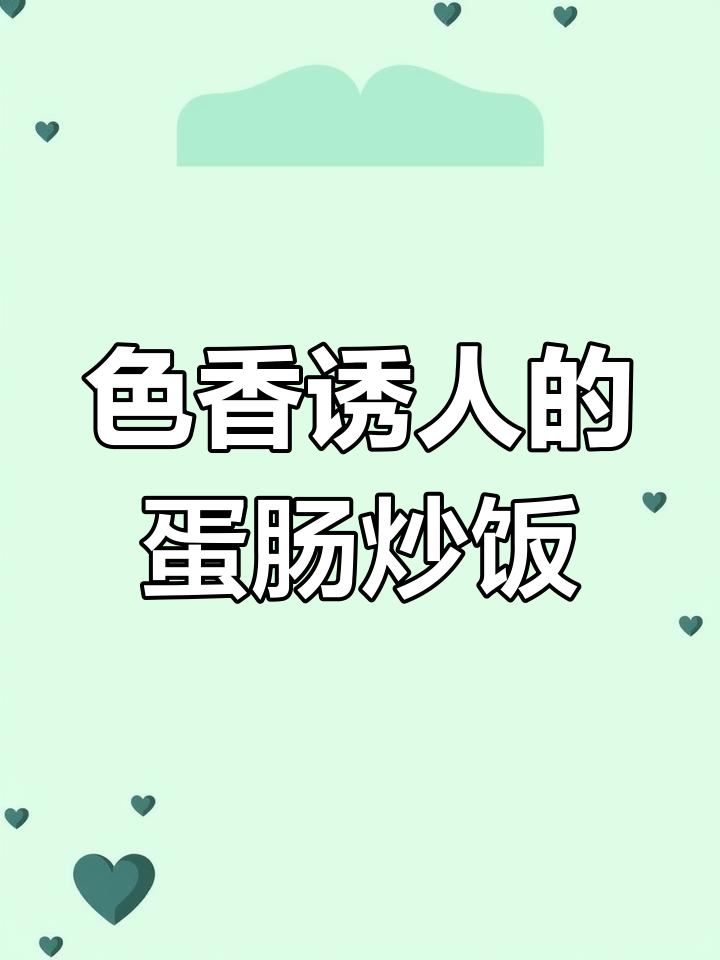 蛋肠炒饭,色香味俱全,吃了让人停不下来