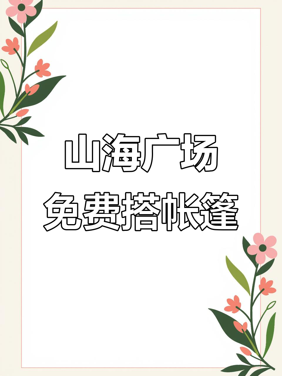 鲅鱼圈山海广场免费搭帐篷,海边美景等你来享