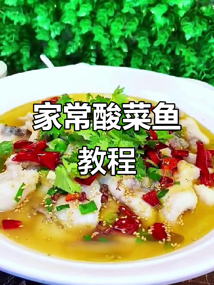 酸菜鱼家常做法，教你如何做出饭店味道