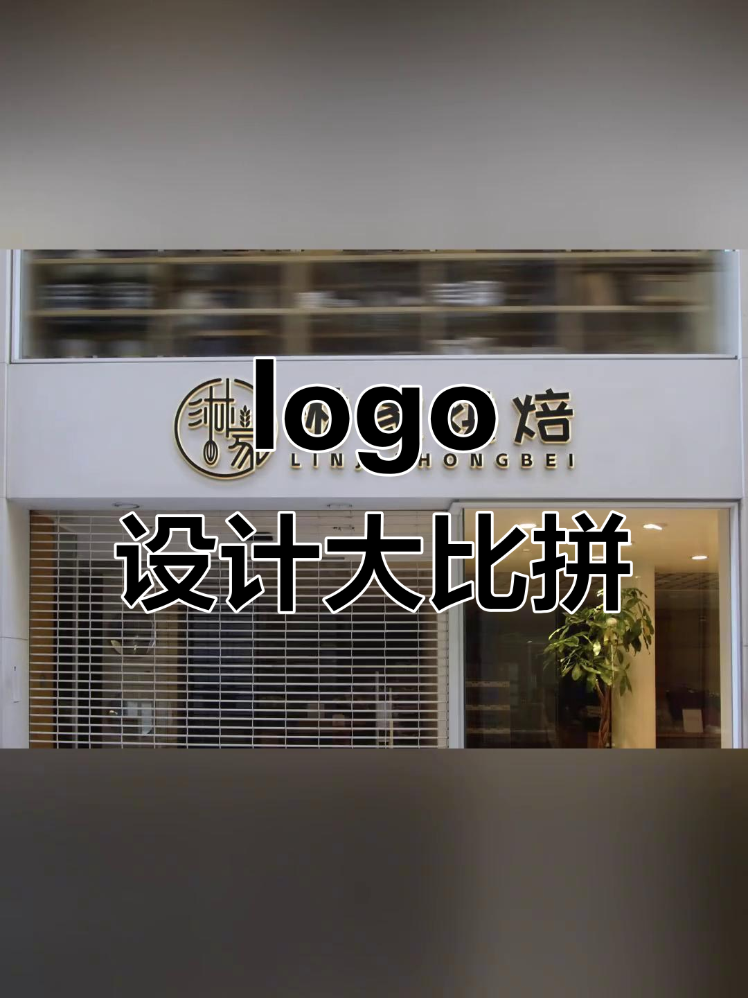 总监与菜鸟设计师的蛋糕店logo对决,创意无限