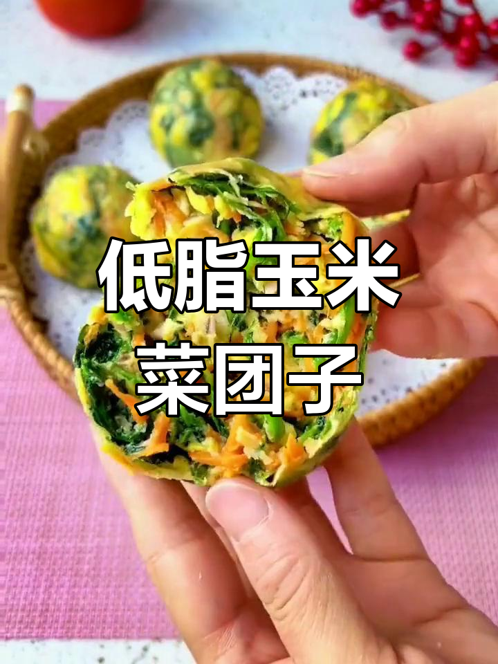 过年不长肉,试试这个玉米菜团子,简单又美味