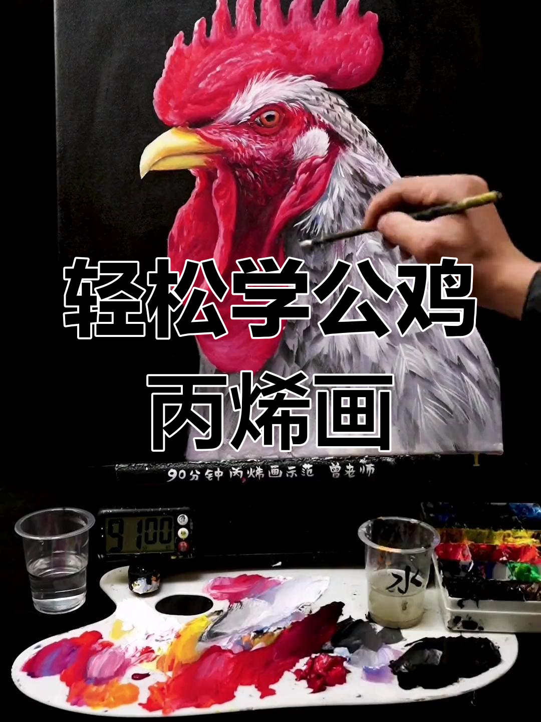公鸡丙烯画技巧大揭秘,三招搞定渐变与毛发