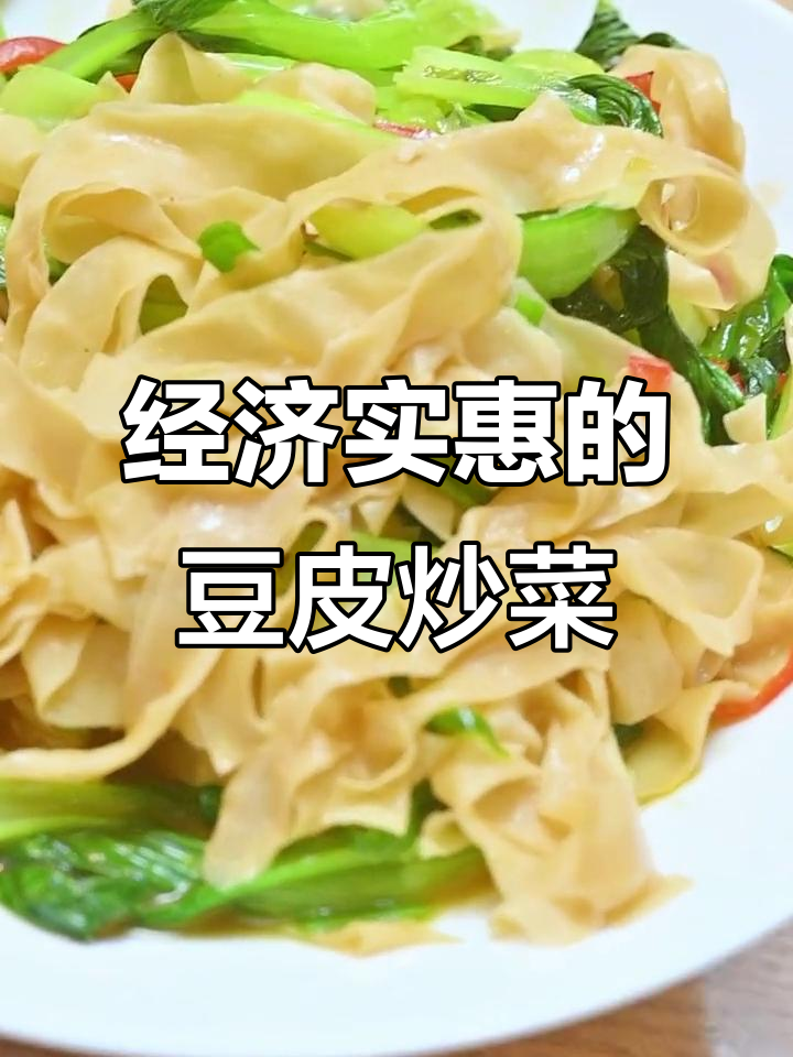 豆皮炒青菜,简单又美味,家常下饭必备