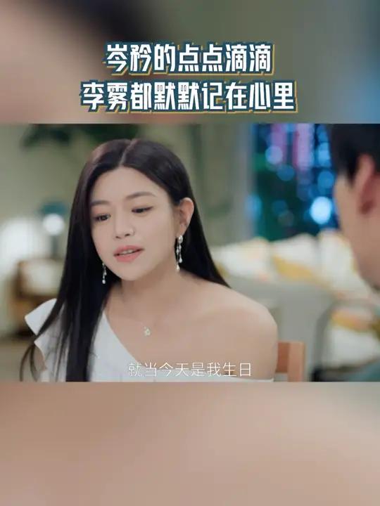 李雾给岑矜过生日,还买了她喜欢口味的蛋糕