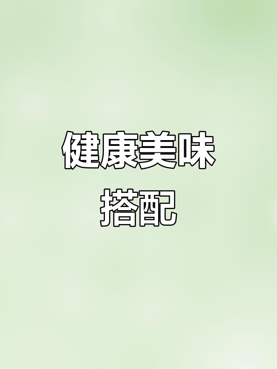 营养均衡,少油低盐,每一口都是健康与美味的完美结合!