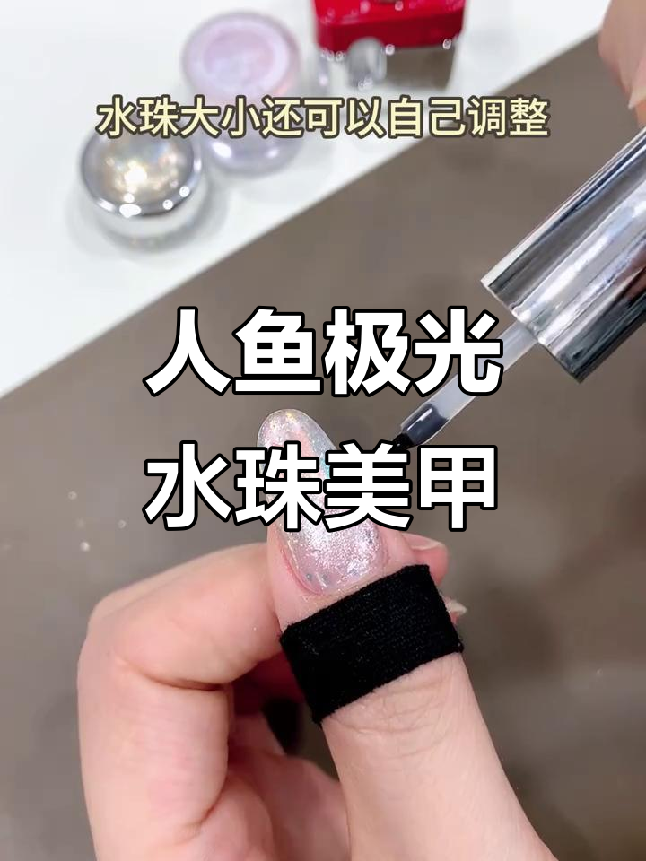 湿漉漉极光人鱼水滴美甲，轻松打造梦幻效果