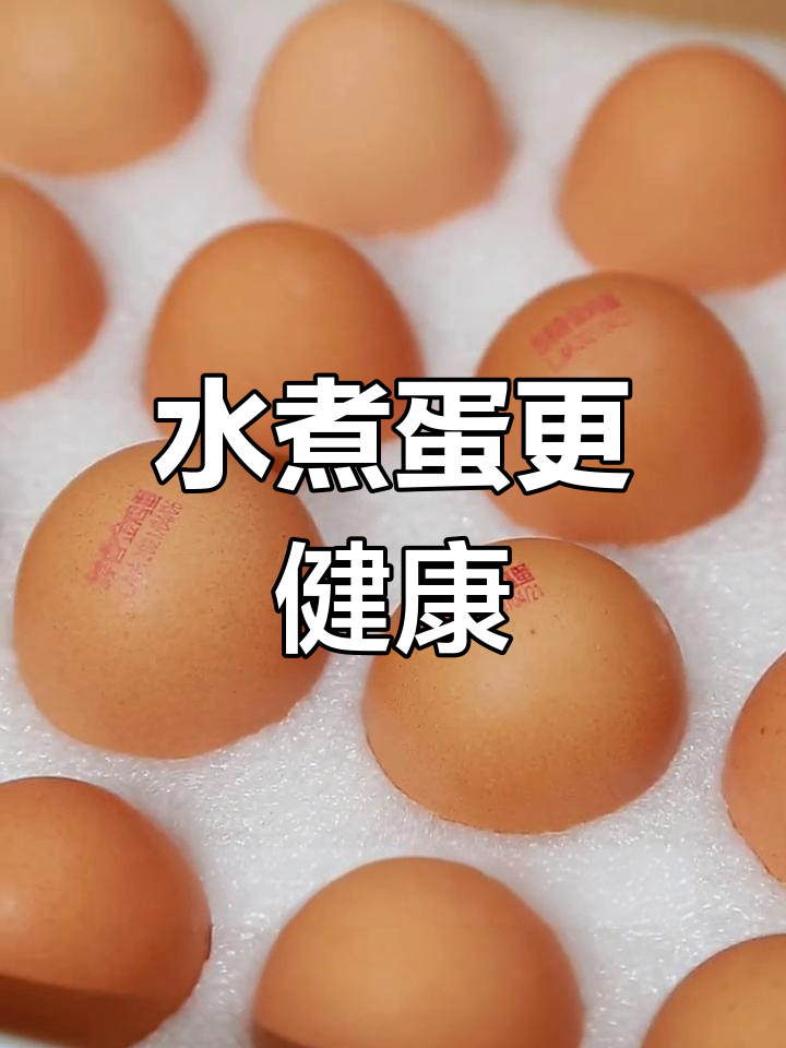 茶叶蛋与水煮蛋,哪个更有营养?