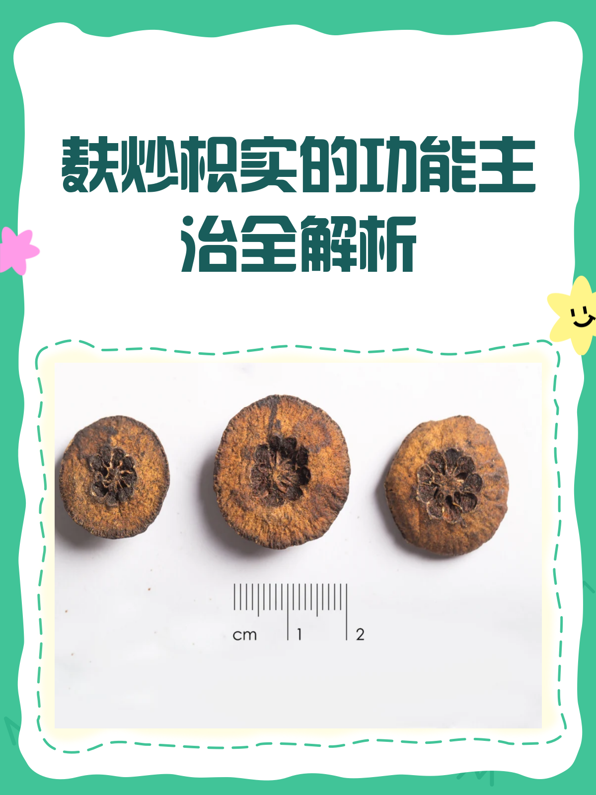 麸炒枳实，调理肠胃的“小能手”