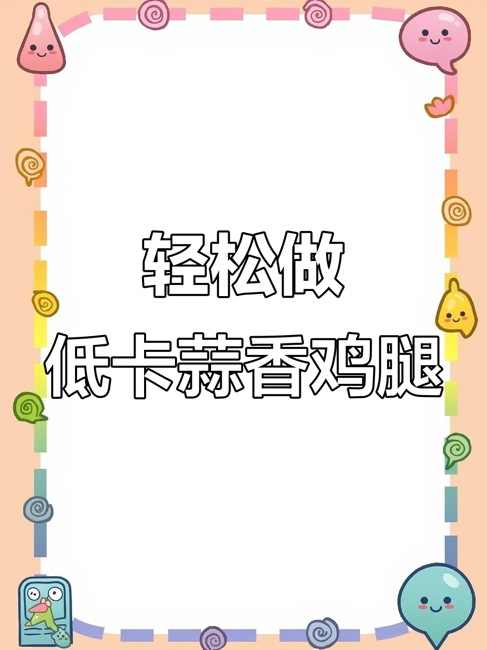 低卡蒜香鸡腿，简单又美味，过年必备！