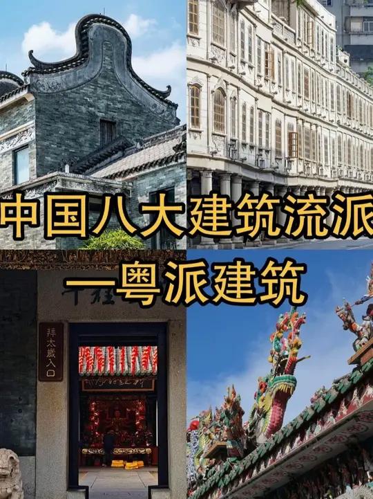 中国八大建筑流派-粤派建筑 最后一期,一起踏入广府天地,走进粤派建筑的时光褶皱。看镬耳山墙