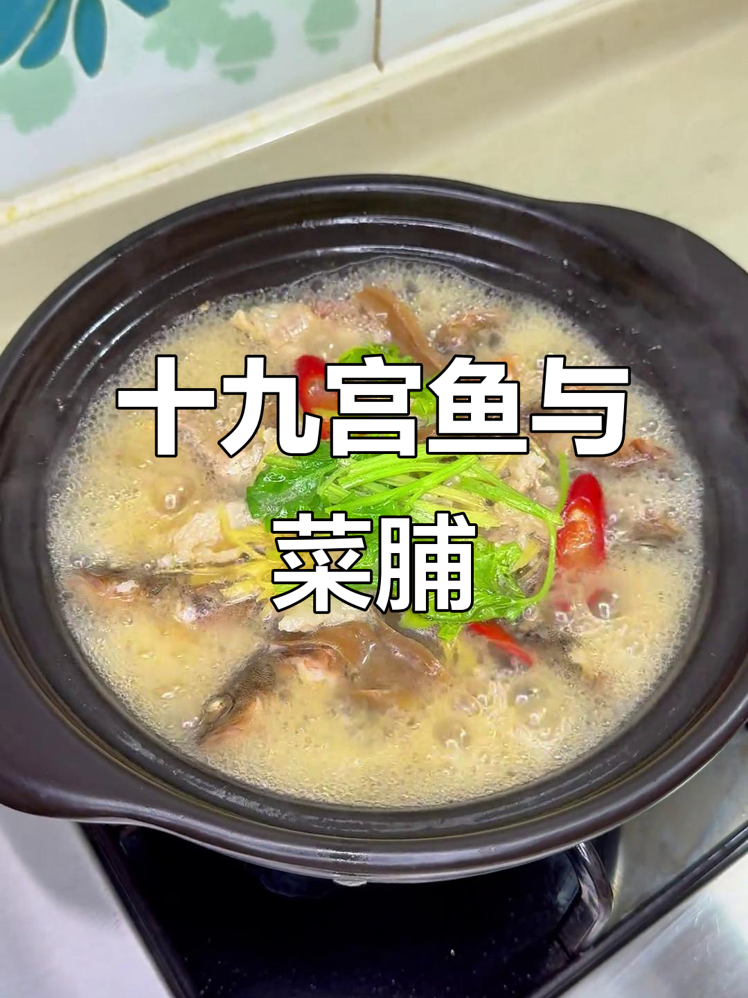 石九公鱼配菜脯,鲜嫩到汤都不剩!