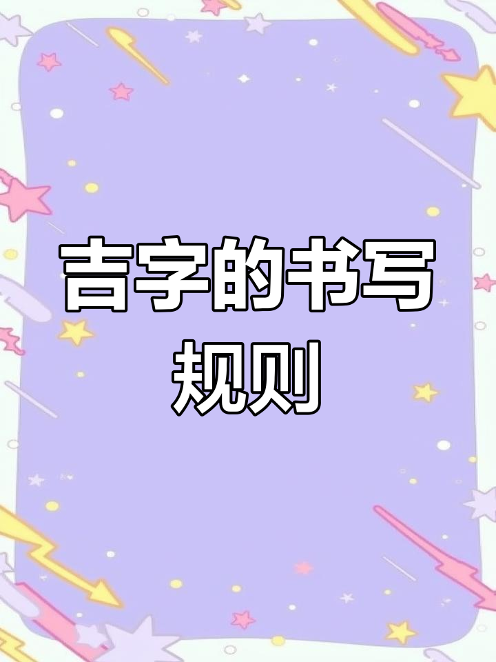 汉字“吉”字写法技巧解析