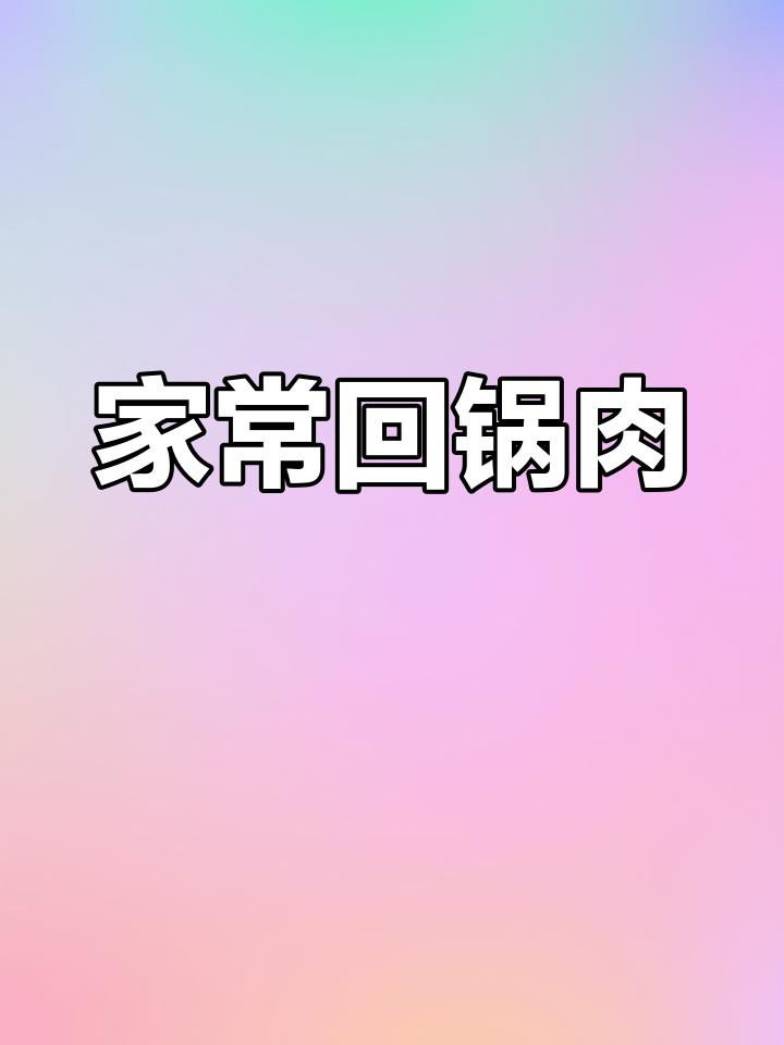 农村家常回锅肉,简单又美味