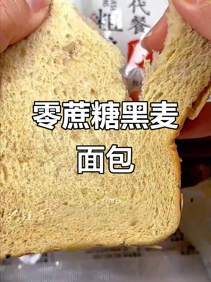无蔗糖黑麦面包,软糯香甜,代餐首选!