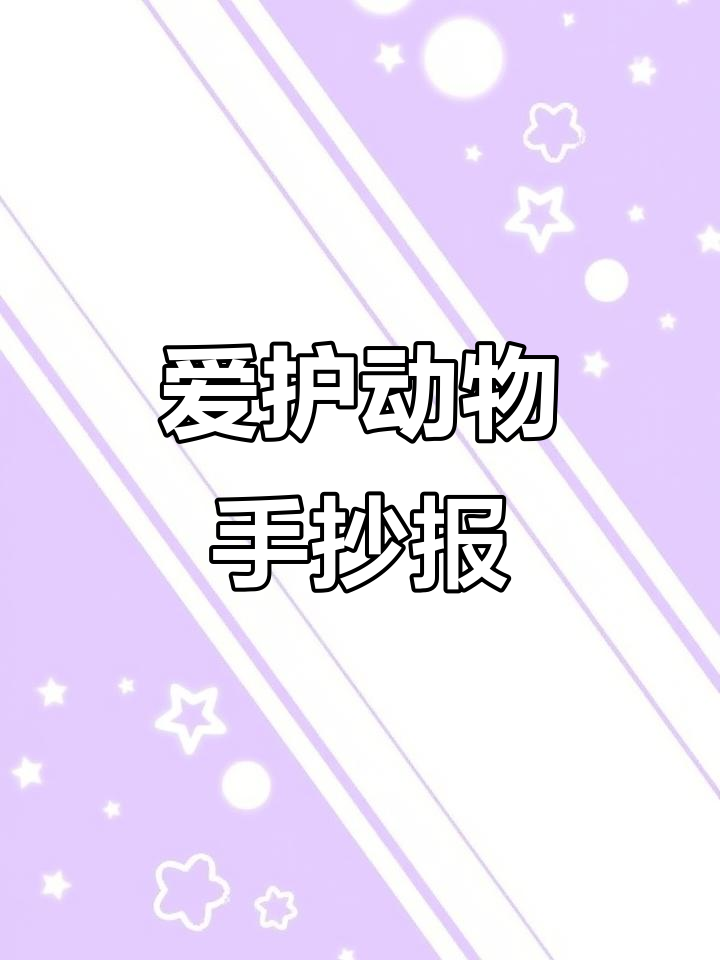 画出保护动物手抄报,做个爱护小动物的宝贝