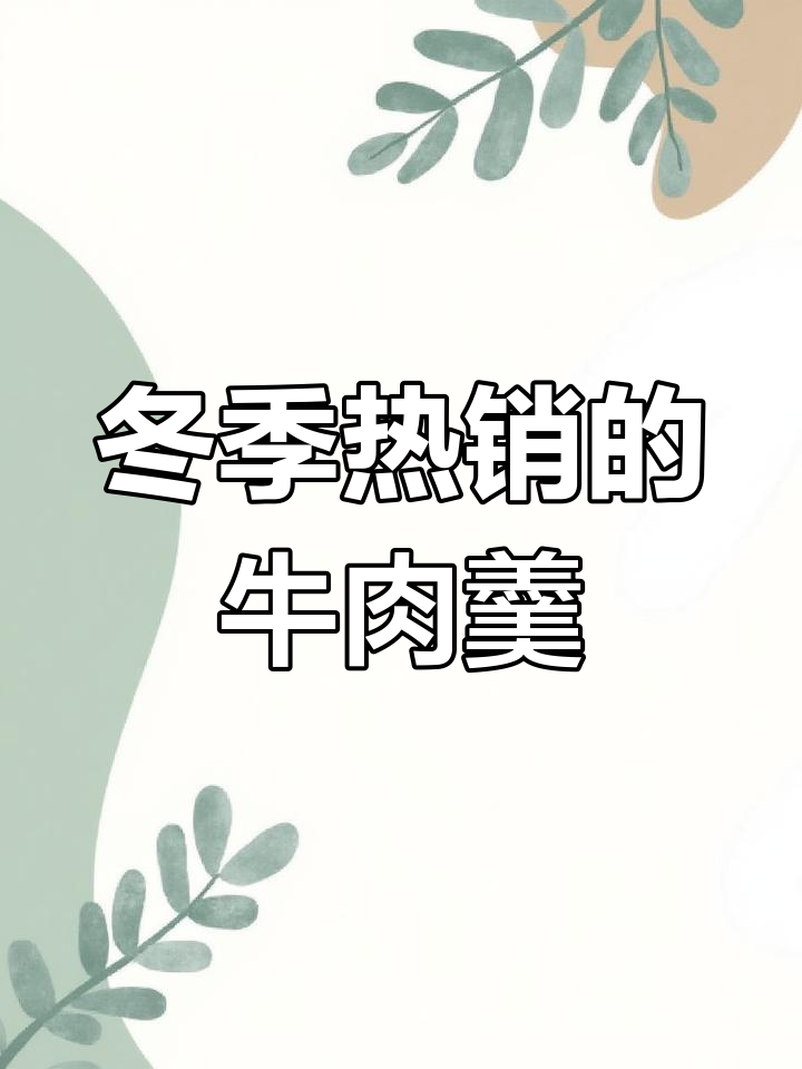 闽南牛肉羹,冷天必备美味汤品