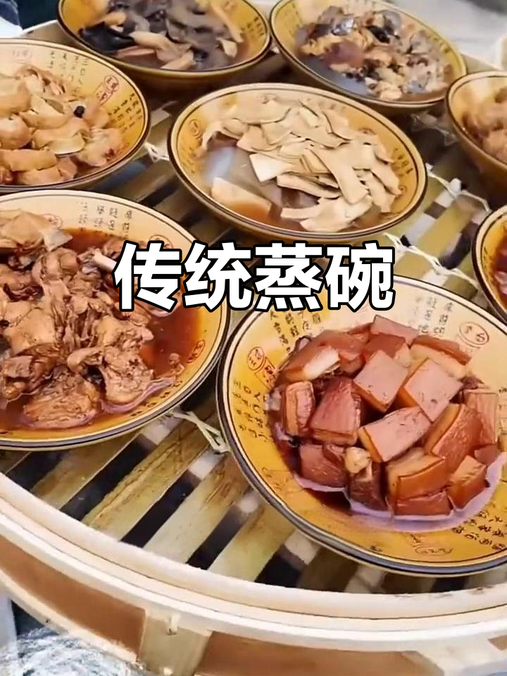 传统蒸碗,加热即食,团圆聚餐必备