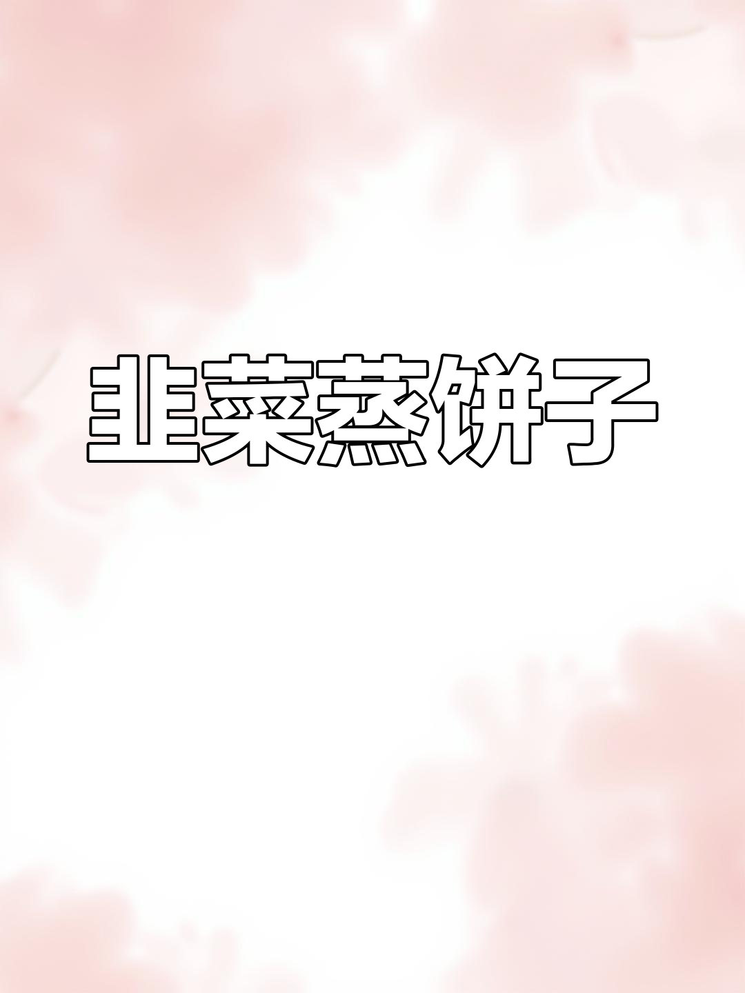 韭菜蒸饼子,简单又美味,搭配蒜泥和辣酱更诱人