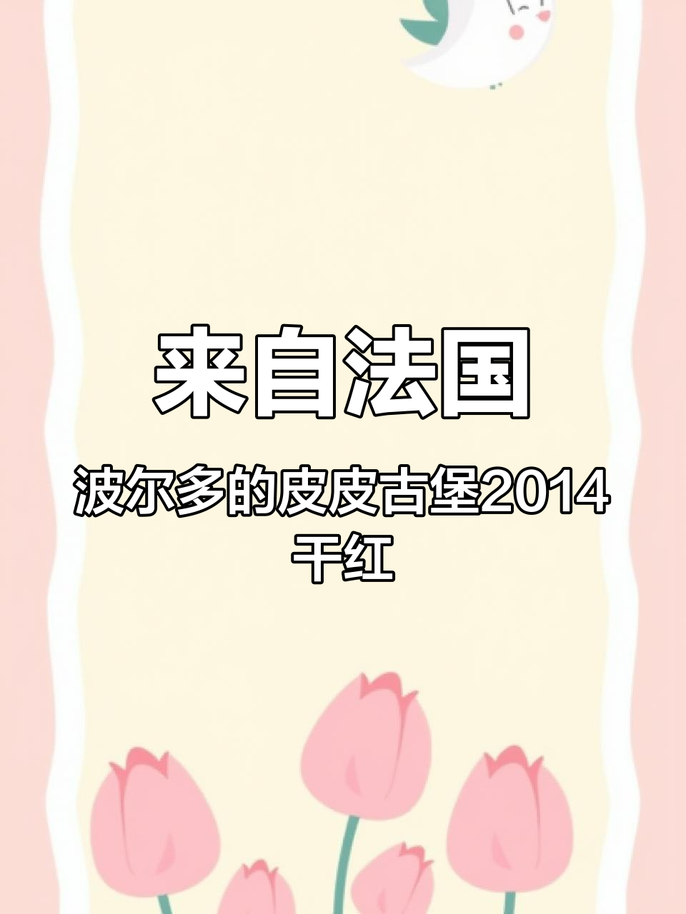 来自法国波尔多的皮皮古堡2014干红,13%vol酒精度#红酒「话题」# #葡萄酒世界「话