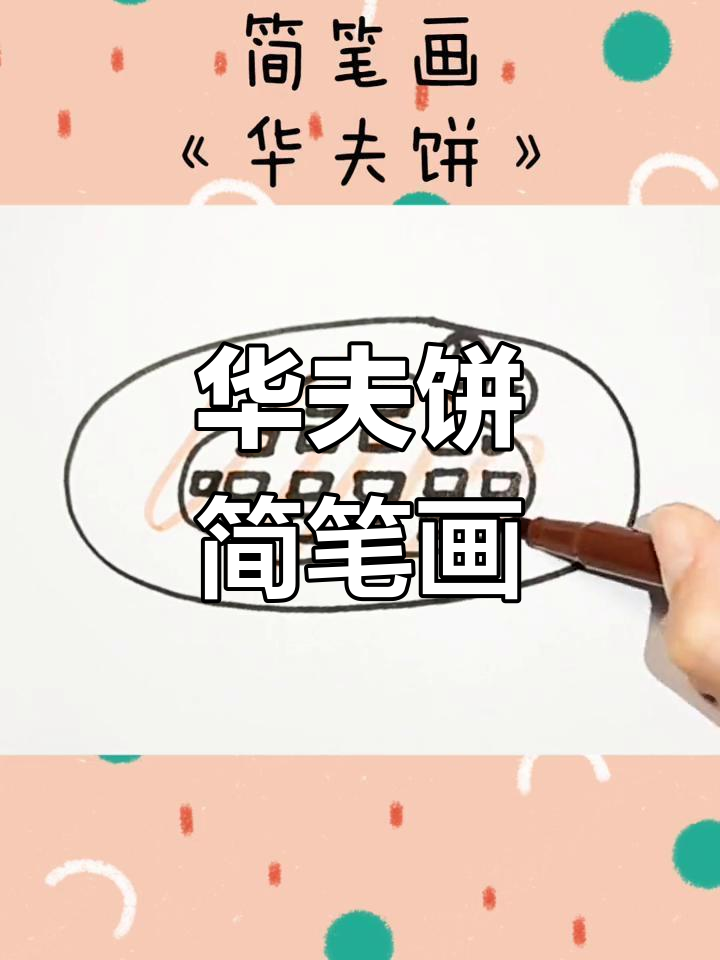 轻松学画华夫饼