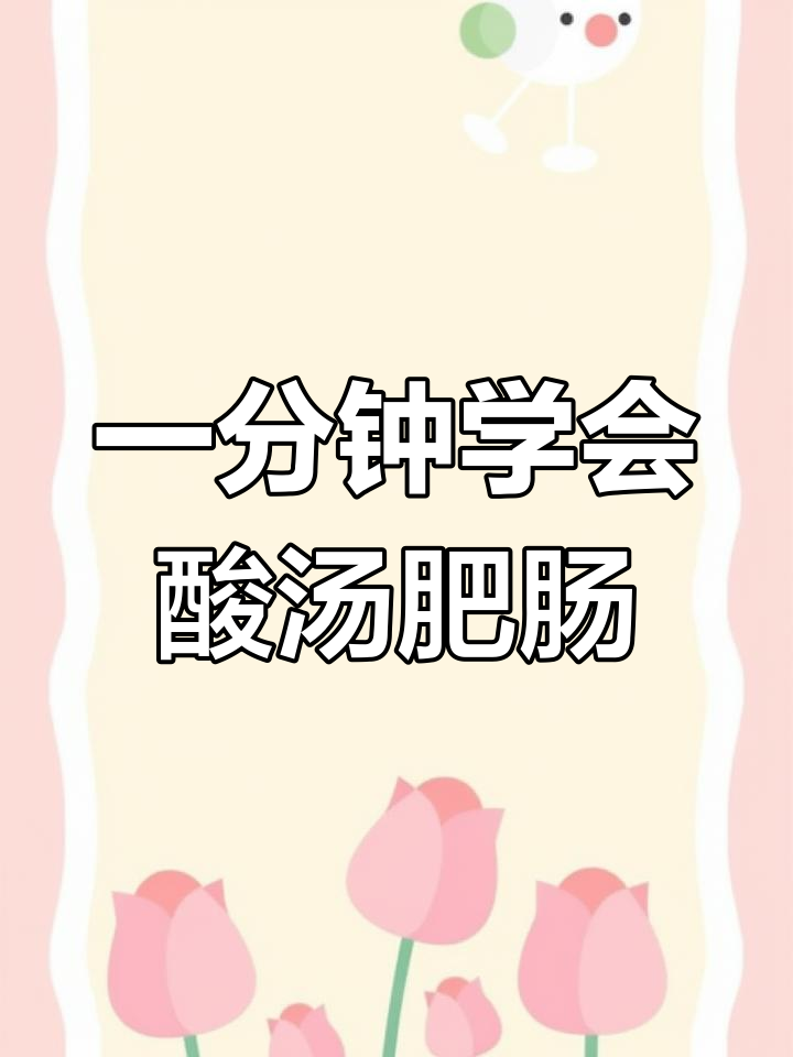 酸汤肥肠,简单又地道,比饭店还好吃!