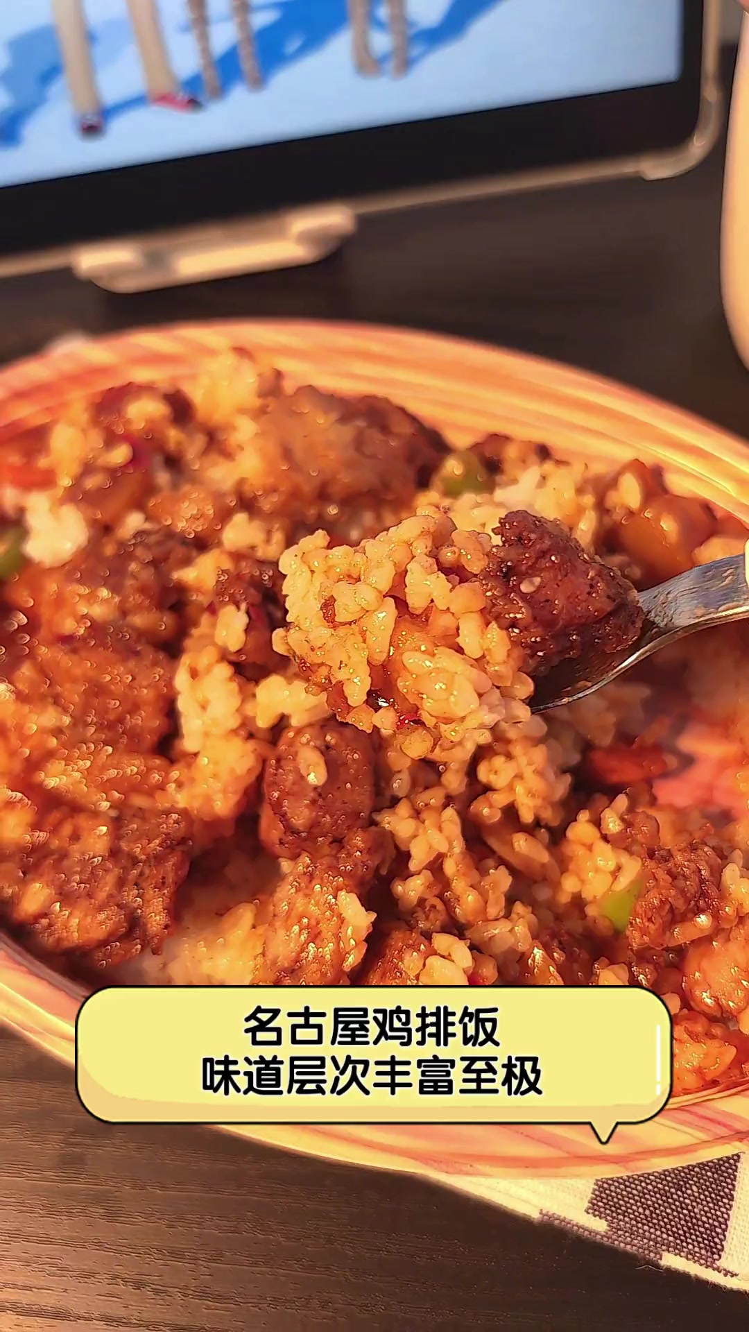 名古屋鸡排饭,味道层次丰富至极