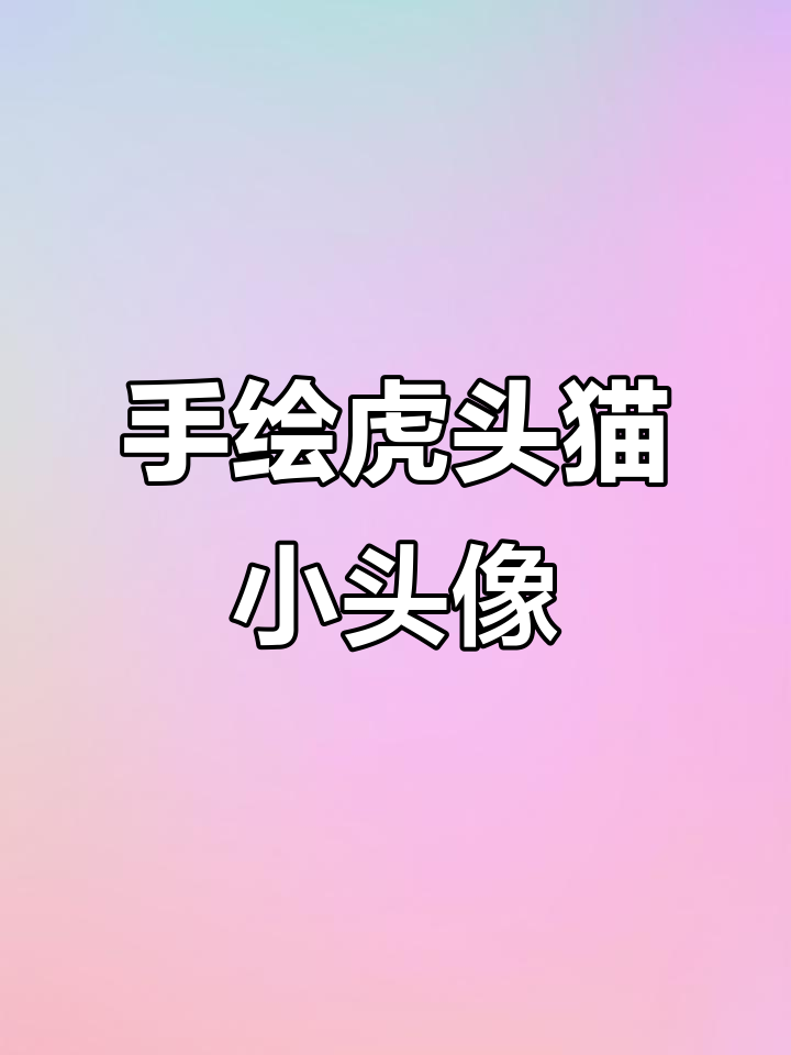 零基础手绘虎头帽男生头像,Procreate教程轻松上手