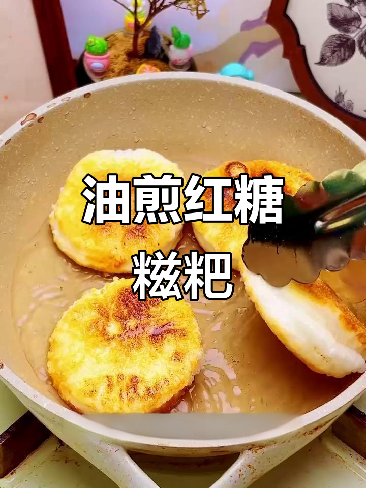 冬天必吃红糖糍粑,油煎还是碳火烤?做法超简单